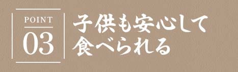 子どもも安心して食べられる