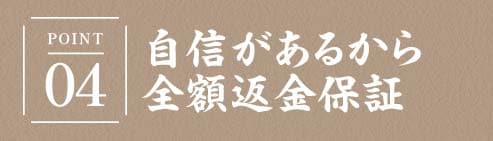 自信があるから全額返金保証
