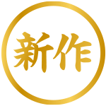 新作