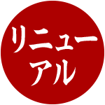 リニューアル