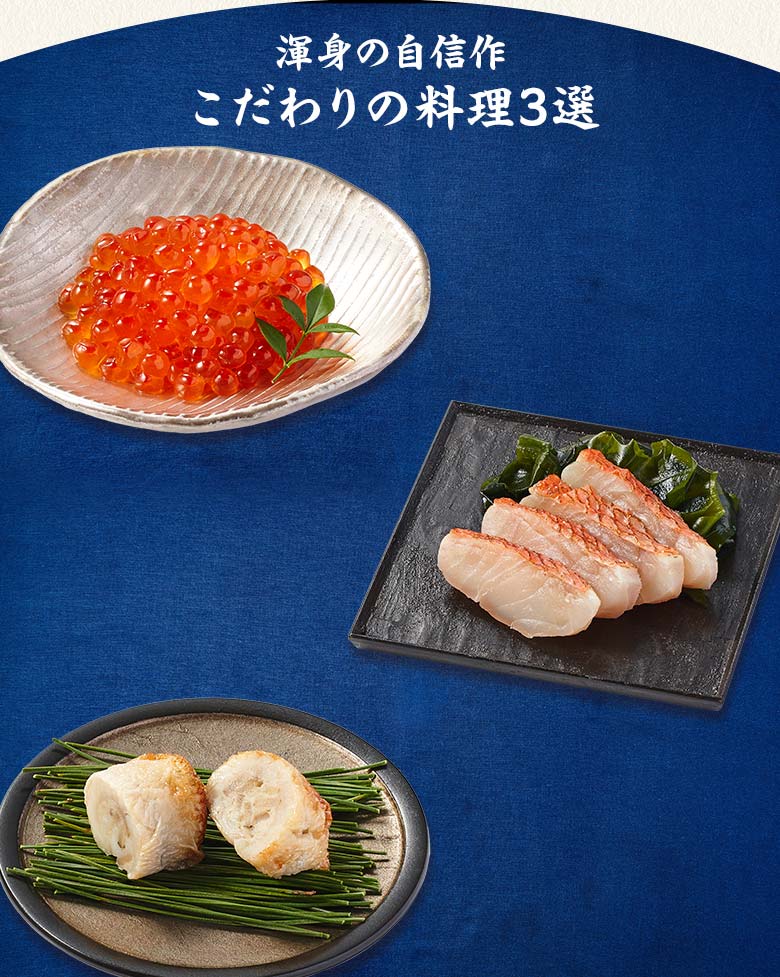 海鮮オードブル 藍玉 一の重 渾身の自信作 こだわりの料理三選