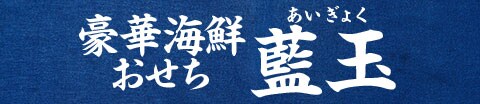 海鮮オードブル 藍玉