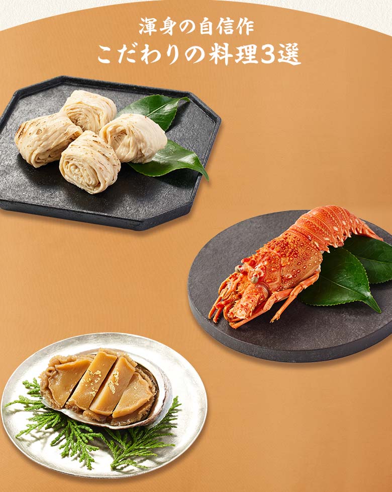 上慶梅 豊 三の重 渾身の自信作 こだわりの料理三選