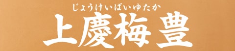 上慶梅 豊