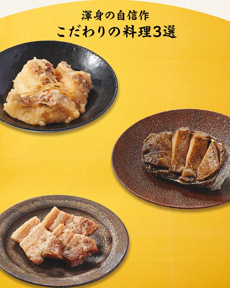 高砂 華 二の重 渾身の自信作 こだわりの料理三選