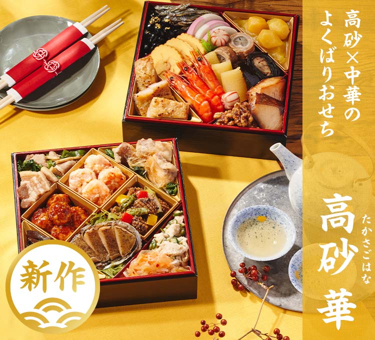 高砂 華画像_1