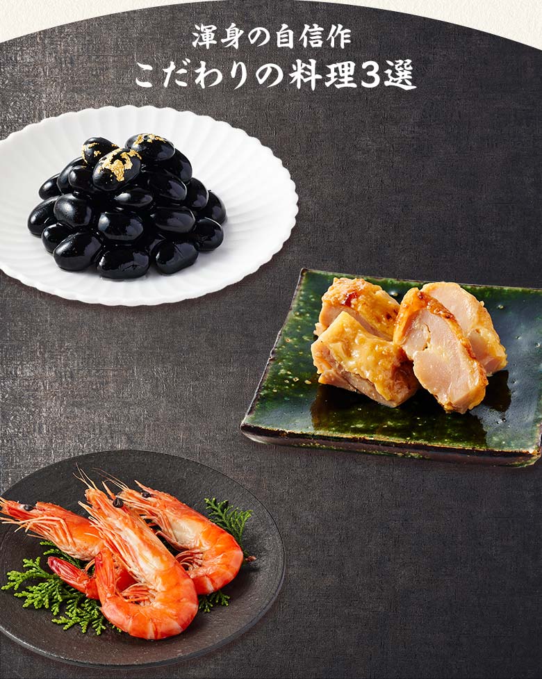 高砂 煌 一の重 渾身の自信作 こだわりの料理三選