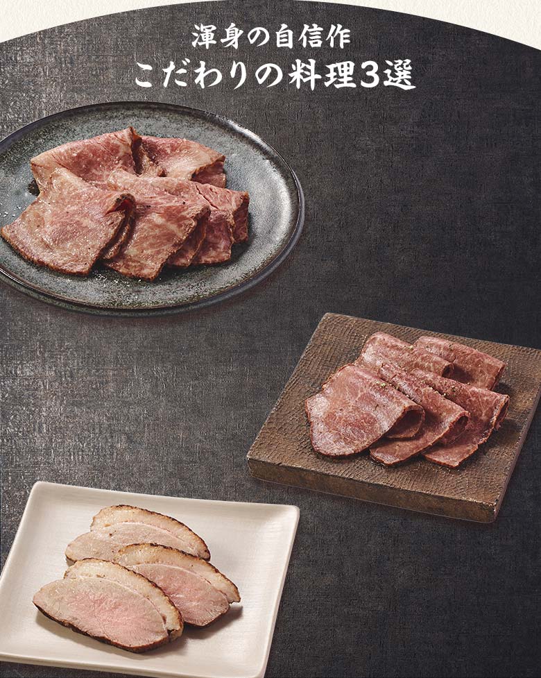 高砂 煌 二の重 渾身の自信作 こだわりの料理三選