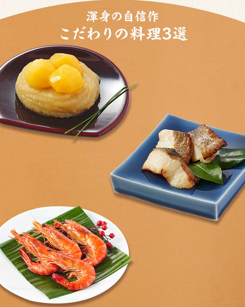 慶梅 一の重 渾身の自信作 こだわりの料理三選