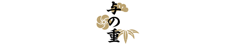 与の重