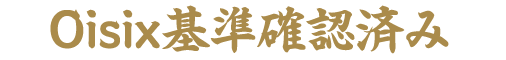 Oisix基準確認済み