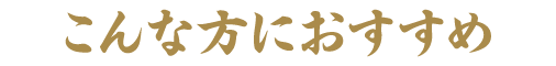 こんな方におすすめ
