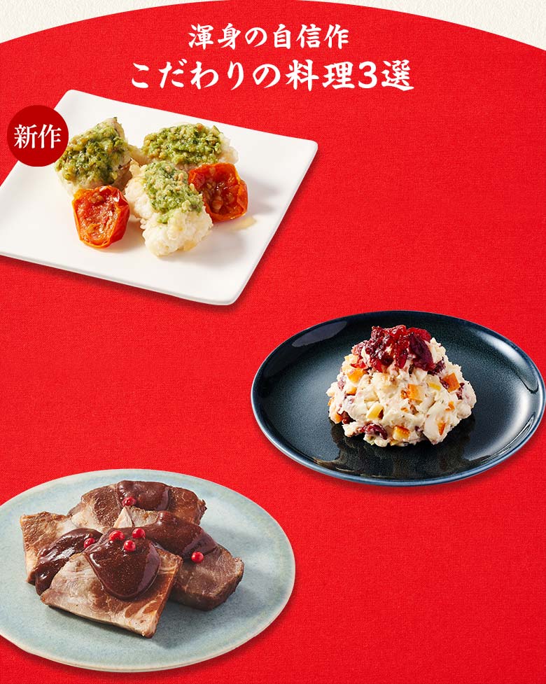 上高砂 二の重 渾身の自信作 こだわりの料理三選