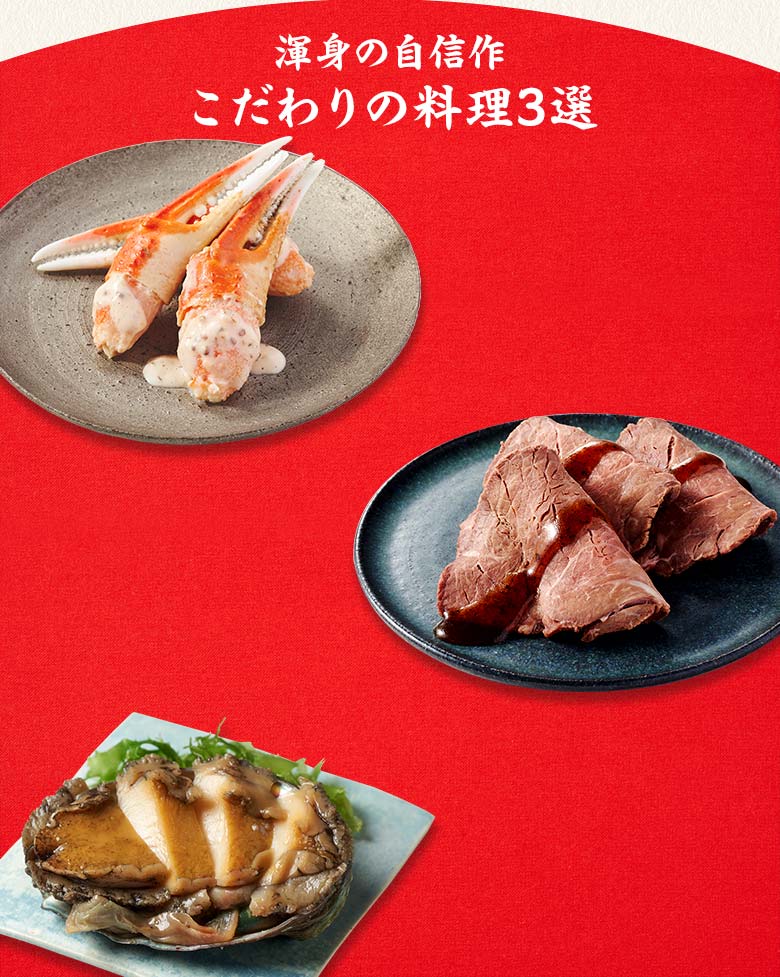 上高砂 三の重 渾身の自信作 こだわりの料理三選