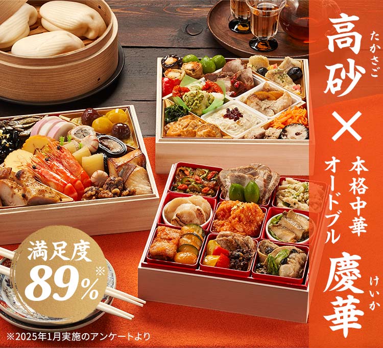 高砂×本格中華オードブル 慶華画像_1