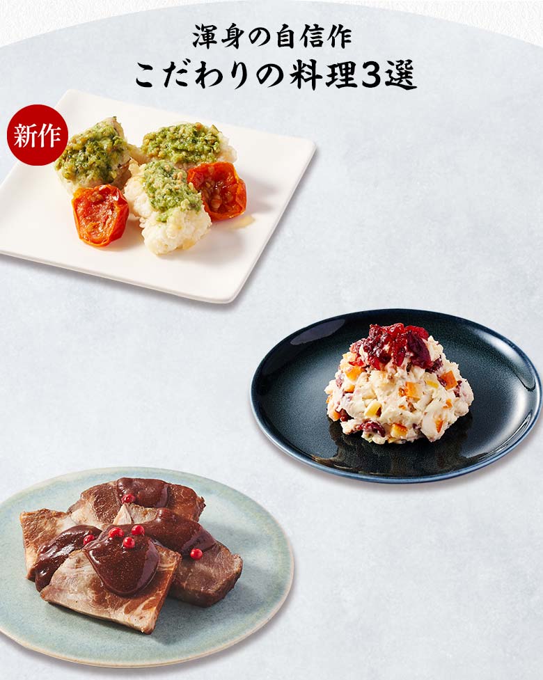 高砂×DEAN & DELUCAオードブル 二の重 渾身の自信作 こだわりの料理三選