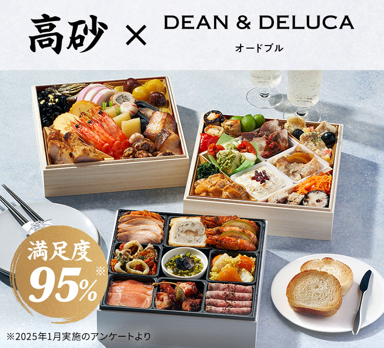 高砂×DEAN & DELUCAオードブル画像_1