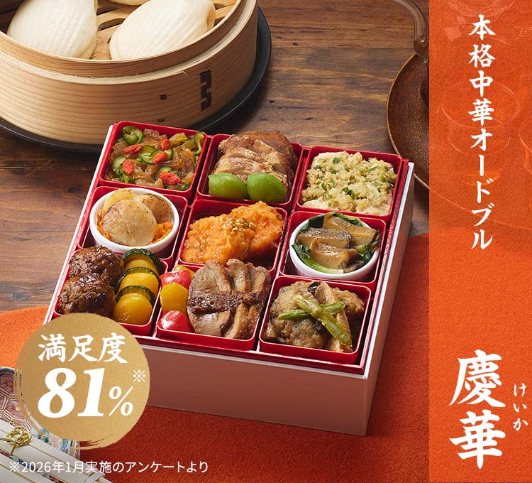 本格中華オードブル 慶華 ｜ おせちの通販ならOisix（おいしっくす）