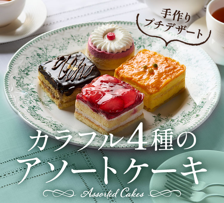 カラフル4種のアソートケーキ画像_1