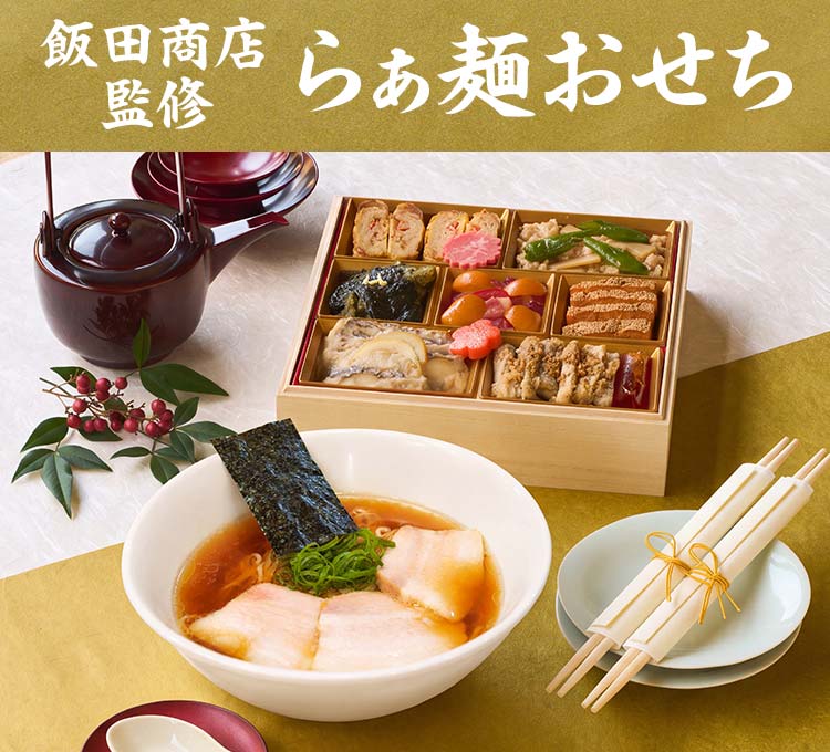 飯田商店監修らぁ麺おせち画像_1