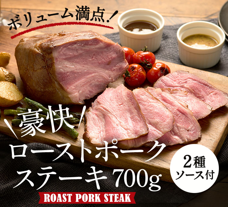 豪快ローストポークステーキ 700g(2種ソース付)画像_1