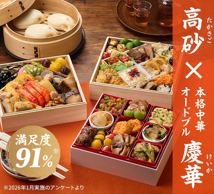 高砂×本格中華オードブル 慶華画像_1