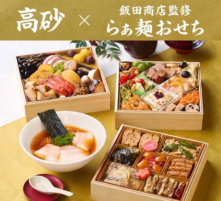 高砂×飯田商店監修らぁ麺おせち画像_1