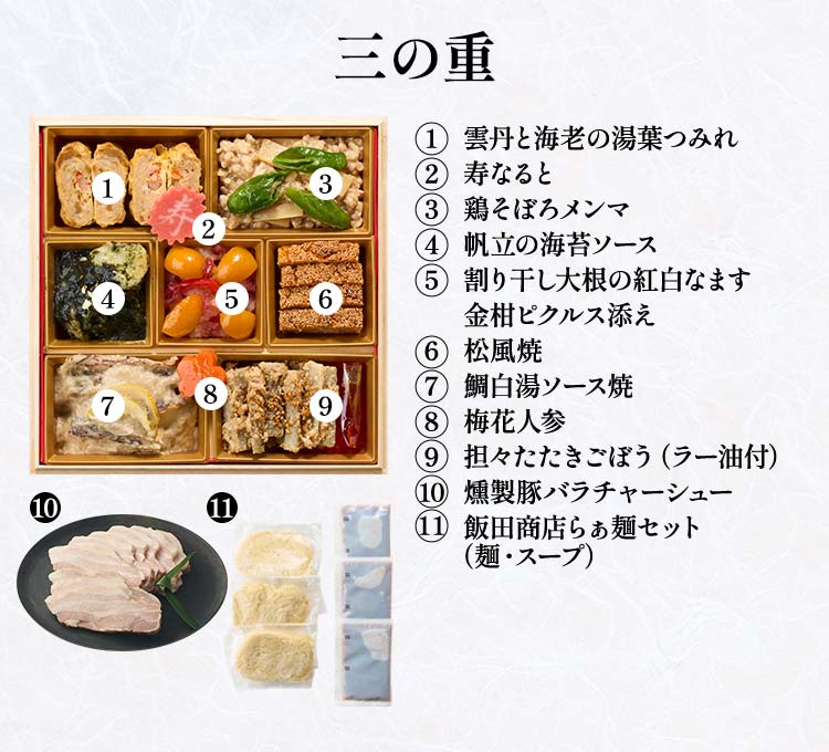 高砂×飯田商店監修らぁ麺おせち画像_12