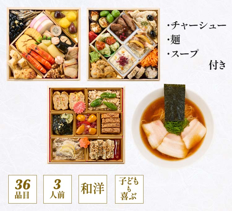 高砂×飯田商店監修らぁ麺おせち画像_2