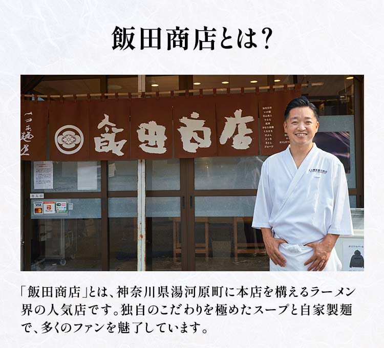 高砂×飯田商店監修らぁ麺おせち画像_6