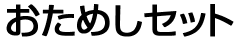 �����߂��Z�b�g