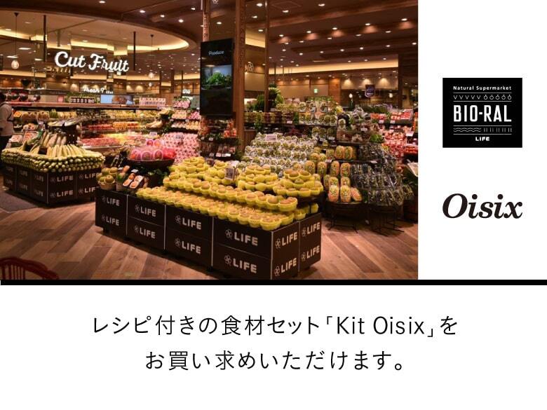 BIO-RAL レシピ付きの食材セットKit Oisixをお買い求めいただけます