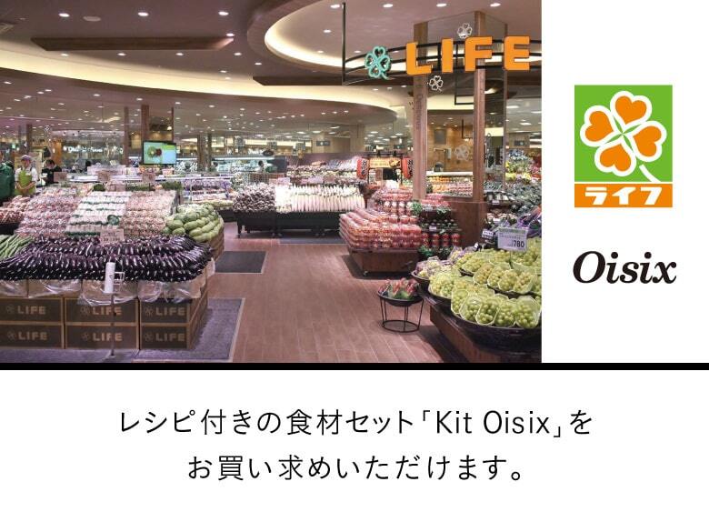 ライフ レシピ付きの食材セットKit Oisixをお買い求めいただけます