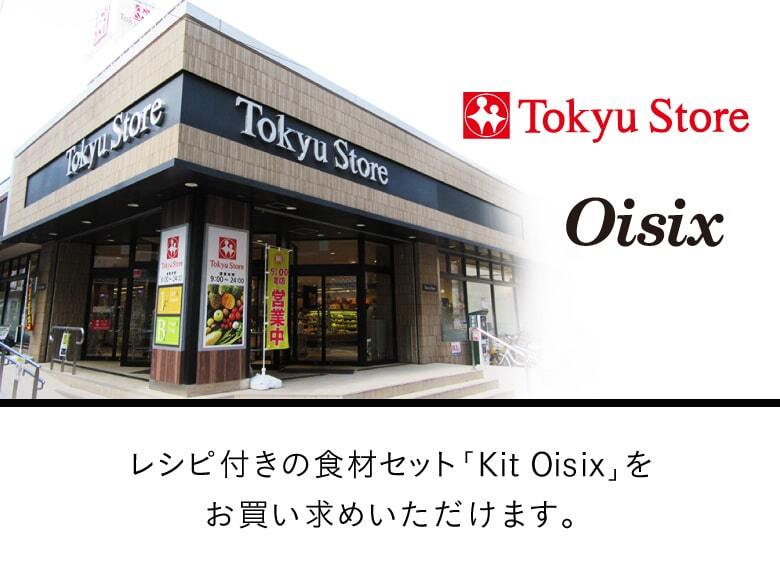 Tokyu Store レシピ付きの食材セットKit Oisixをお買い求めいただけます