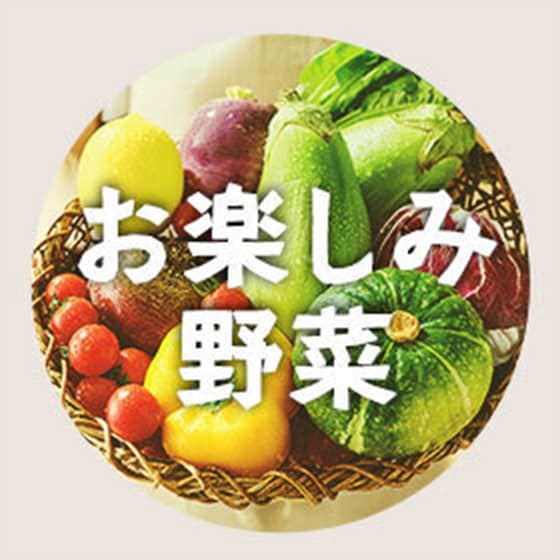 今週の野菜とフルーツ（10/15～10/22 10:00） ｜Oisix