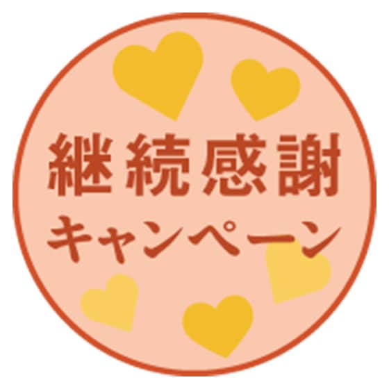入会から2ヵ月!スペシャルクーポンプレゼント