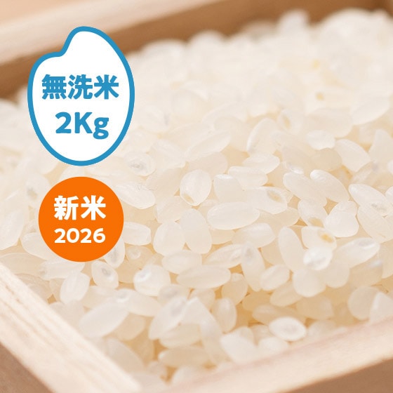 2026年産]ミルキークイーン 新潟県新発田(無洗米)2kg|有機野菜 通販