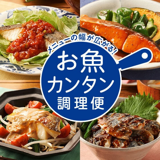 お魚カンタン調理便6月分