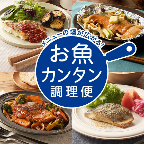 お魚カンタン調理便10月分