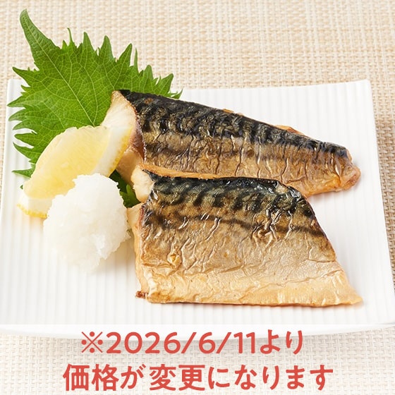 湯せんでふわっとジューシー骨取りさば塩焼き(2切)
