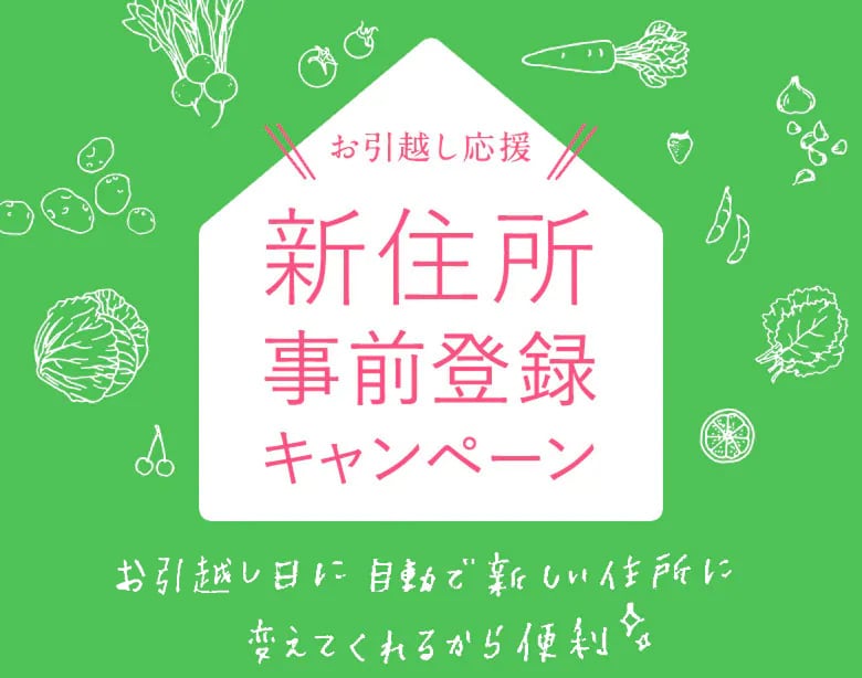 お引越し応援 新住所事前登録キャンペーン 引っ越し日に自動で新しい住所に変えてくれるから便利