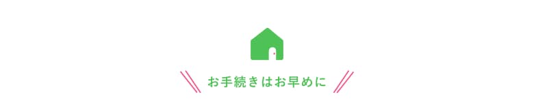 2週間前までならWEBから簡単