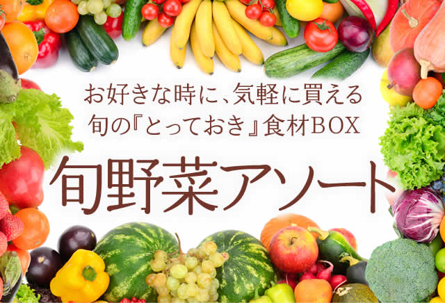 Oisix旬の野菜のギフトセット｜ Oisix産直おとりよせ市場