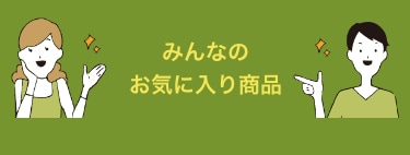 みんなのお気に入り商品