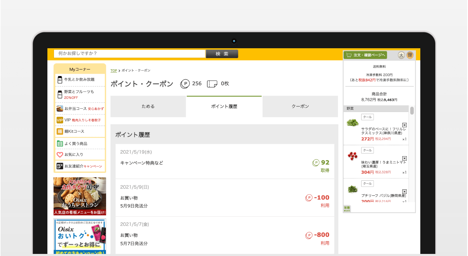 Oisix�|�C���g�̗����������悤�ɂȂ�܂����I