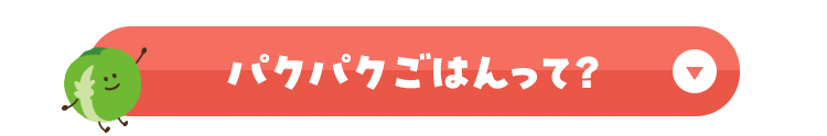 パクパクごはんって?