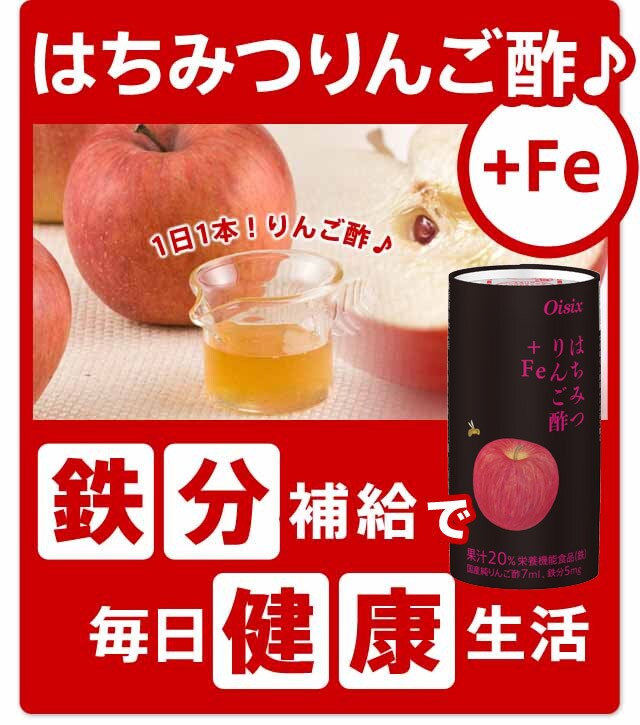 はちみつりんご酢♪＋Fe（ケース）｜ Oisix産直おとりよせ市場