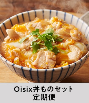 �����ɂ����Ă��I<br>Oisix�����̃Z�b�g
