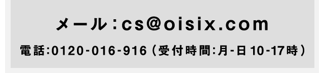 ���[���Fcs@oisix.com