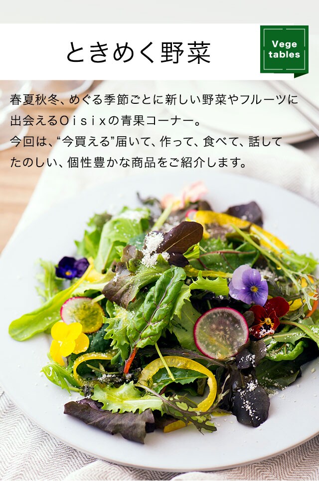 おいしいしあわせ50選｜Oisix（おいしっくす）